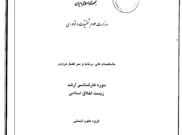 زیست اخلاق اسلامی 